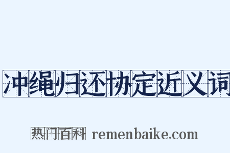 冲绳归还协定近义词是什么意思的图片